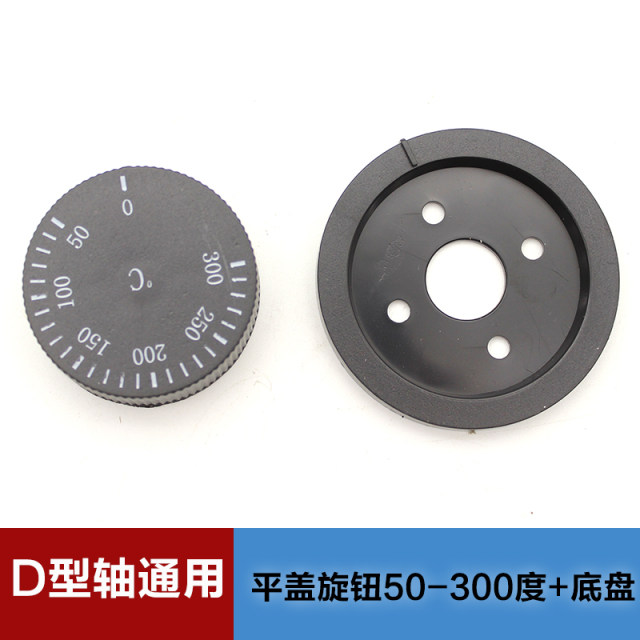 温控器开关旋钮盖子电烤箱烤肠机油炸锅电炸炉开水器通用盖板配件