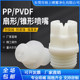 PVDF fan nozzle solid cone atomization nozzle KY spray cleaning Sakong electroplating etching pp plastic nozzle
