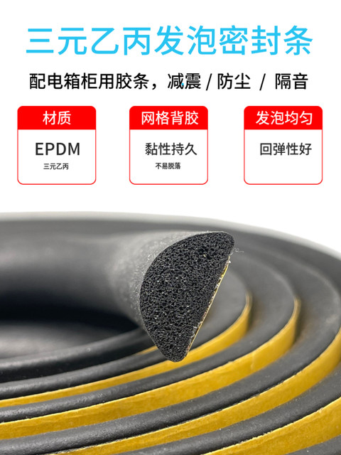EPDM rubber foam sealing strip distribution box cabinet semicircular sponge sound insulation strip self-adhesive rubber strip 20*5