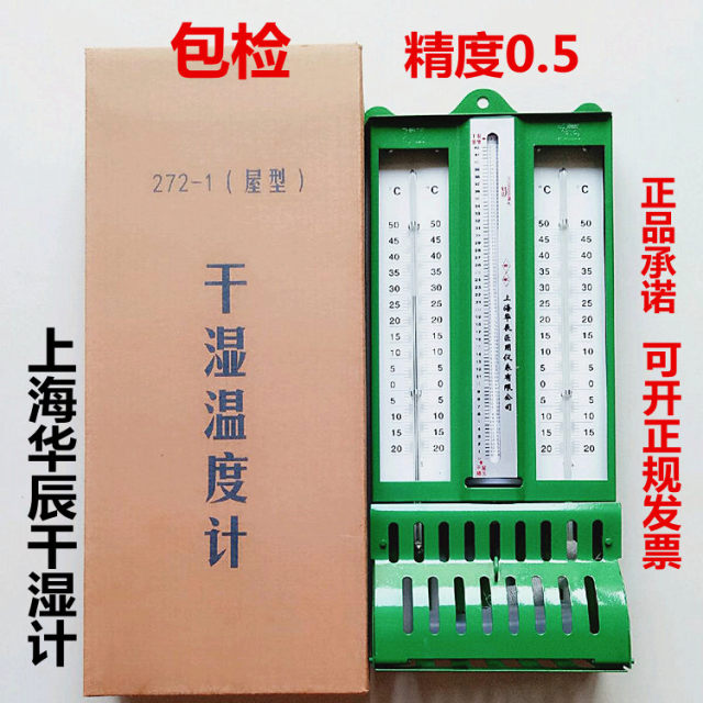 上海华辰 干湿温度计272-A温湿度计干湿球水银高精度室内纺织粮库