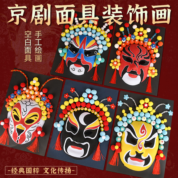 非遗京剧脸谱手工diy面具装饰画空白制作儿童绘画涂鸦亲子活动