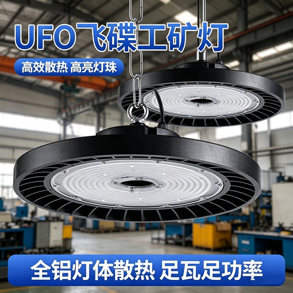 UFO防水工矿灯led工厂吊灯体育馆仓库天棚照明100W200W防尘厂房灯