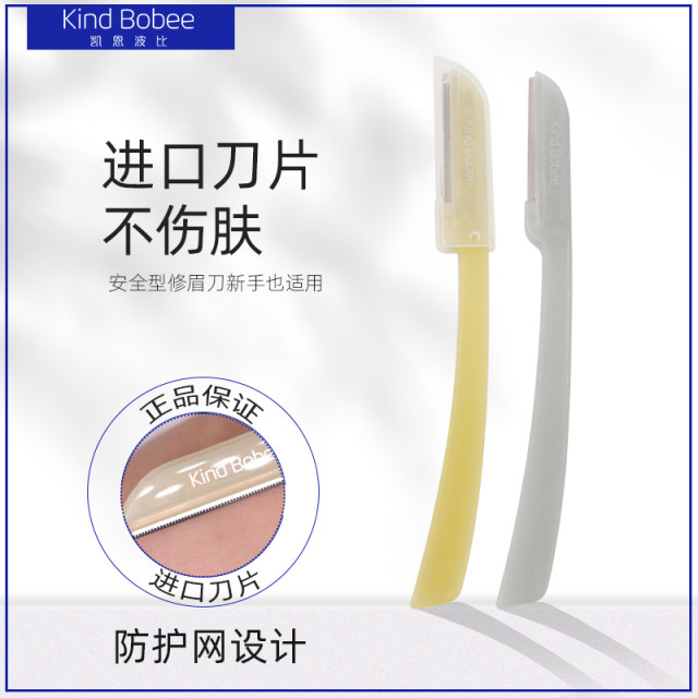 kind bobee修眉刀专业修眉安全型刮眉毛刀新手手动男女士专用