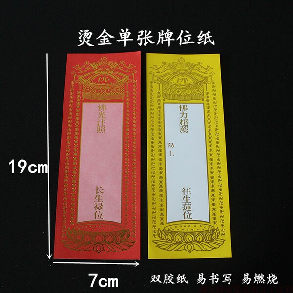 19*7cm单张纸牌位延生 牌位 寺院用长生禄位 牌位纸