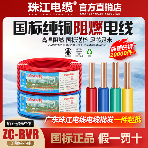 珠江电缆电线软线国标铜芯1.5/2.5/4/6平方阻燃家用铜线单芯线BVR