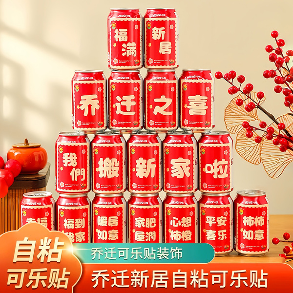 乔迁之喜新款装饰可乐贴纸旺仔易拉罐饮料贴新居布置搬家入宅用品