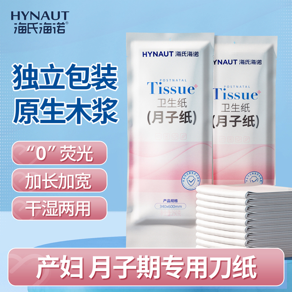 海氏海诺孕妇医院待产用刀纸月子纸产妇专用卫生纸加长产后产褥垫