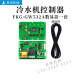 工业冷水机控制板电路板GW532A邦普电脑板冰水机SF305000A冻水机
