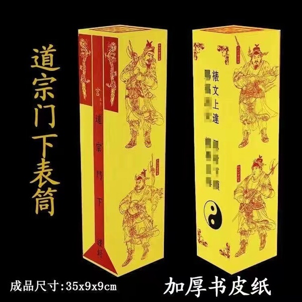 100个表筒 道宗门下 35x9x9cm 黄色纸袋子带折痕