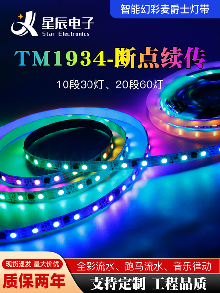 TM1934酒吧智能幻彩灯带12v/24v5050贴片KTV可编程炫彩氛围软灯条