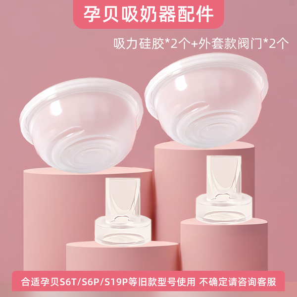 适用孕贝吸奶器配件吸力阀门门真空阀门配件鸭嘴阀吸力硅胶压缩杯