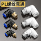 Air pipe quick joint with threaded 90 degree right angle elbow pneumatic quick insertion outer wire air nozzle air circuit accessories PL8-02
