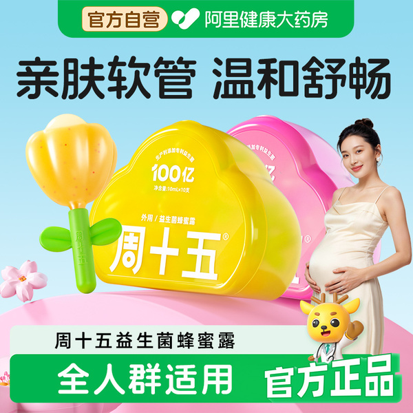 【阿里健康自营】周十五益生菌蜂蜜露孕产妇孕晚期适用待产用品