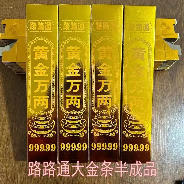 大号黄金万两半成品金条金砖硬卡折叠清明中元寒衣节50根路路通
