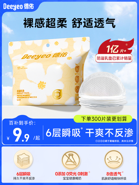 德佑防溢乳垫哺乳期超薄透气一次性溢乳垫哺乳期防漏奶垫产妇秋季