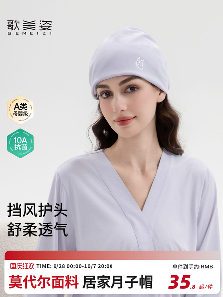 歌美姿月子帽产妇防风坐月子保暖莫代尔四季月子头巾抗菌双层透气