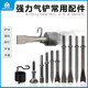 150/190/250 Air shovel pneumatic shovel blade shovel head pneumatic pick tool accessories rust remover round handle V-shaped flat head
