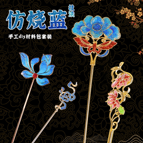 母亲节非遗珐琅diy仿烧蓝胸针配件手工材料包发簪景泰蓝活动