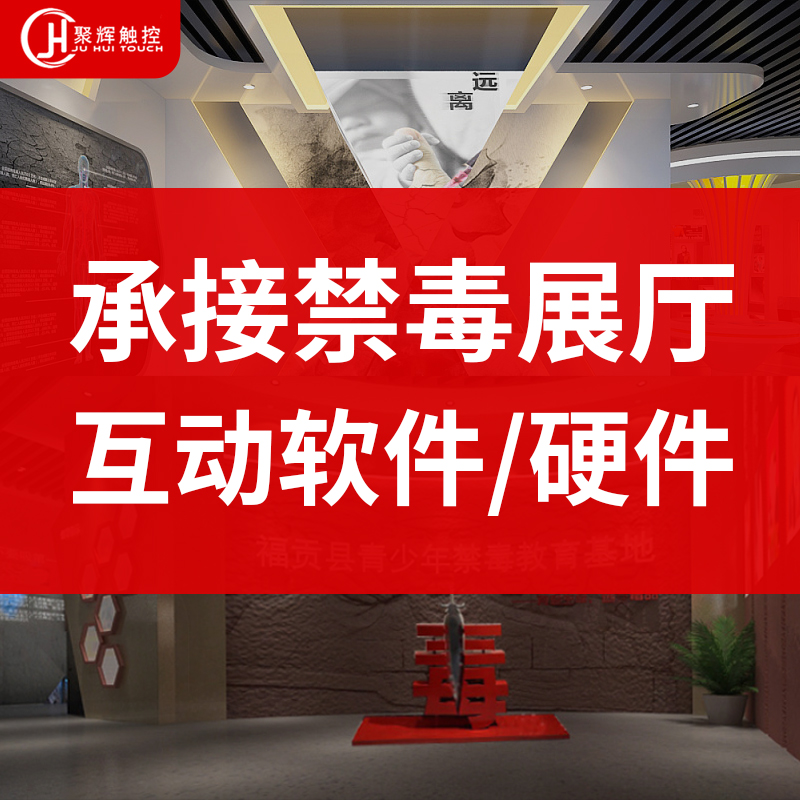 방지 전시장 계획 설계 쌍방향 멀티미디어 시연 시스템  방지 홍보 및 약물 위험성 및 법률 대중화 교육