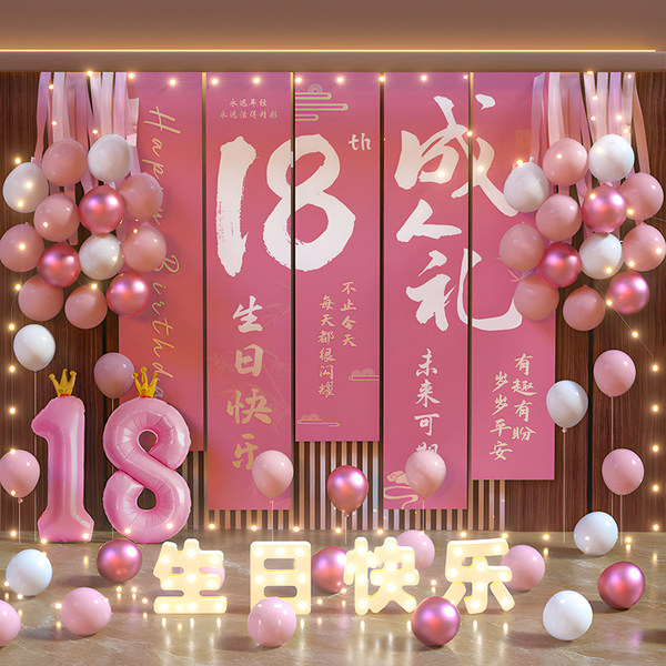 18岁生日布置场景装饰十八成人礼女孩快乐仪式高级感派对氛围道具