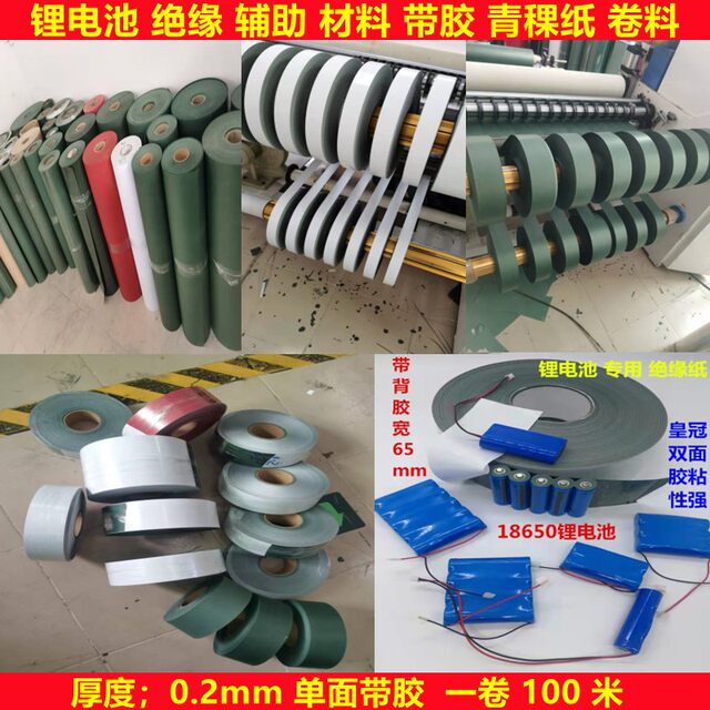 18650锂电池绝缘带胶自粘青稞纸覆膜青壳纸绝缘加工垫片0.2绝缘纸