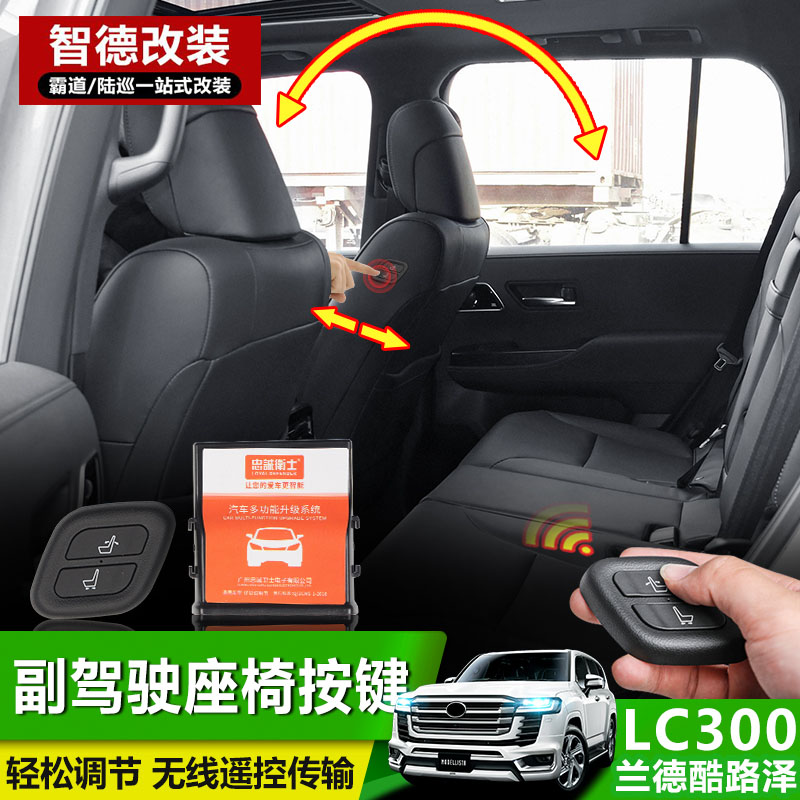 IT IS SUITABLE FOR THE MODIFICATION OF THE LAND CRUISER LC300 CO-PILOT BOSS SEAT BUTTON AND THE LAND PATROL SEAT ADJUSTMENT BUTTON