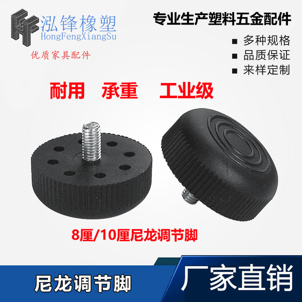 泓锋橡塑8厘10厘尼龙工业仪器办公桌椅橱柜可调脚可调脚座调整脚