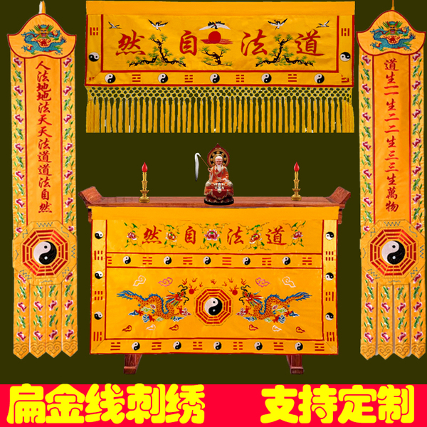 道家堂口装饰道法自然桌围横幅挂布背景布供桌布道场用品布置刺绣