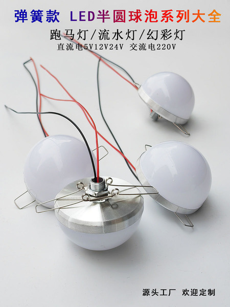 LED半圆球泡12V24V高压220V镜前弹簧广告招牌游乐场点光源跑马灯