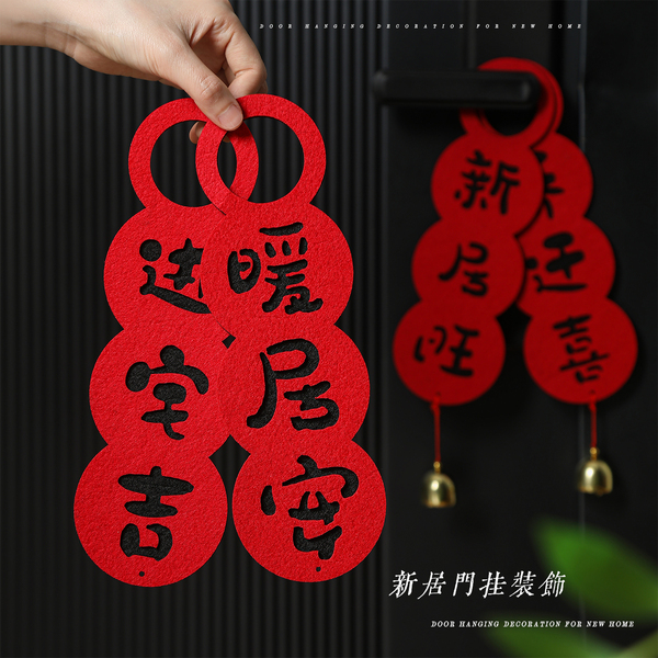 乔迁之喜入户门把手挂件进新居布置装饰入宅礼物全套搬家仪式用品
