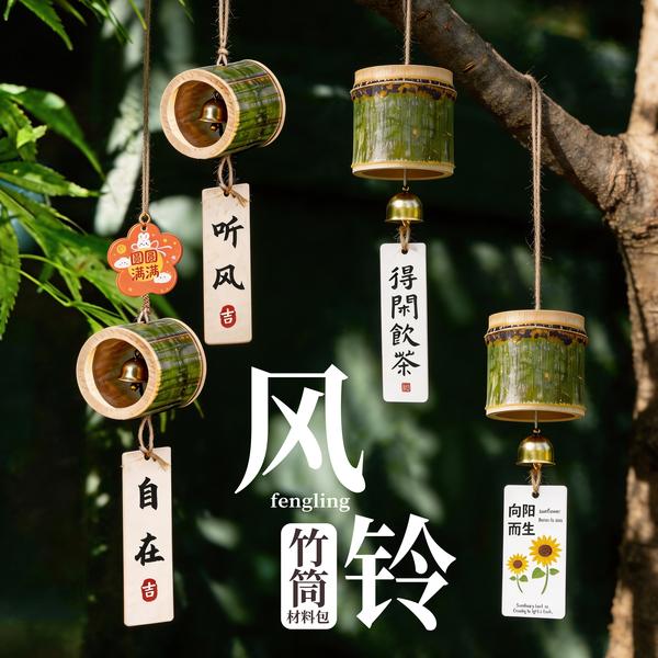 竹筒风铃手工DIY材料包手工制作铃铛挂饰创意古风团建沙龙活动
