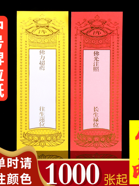 牌位纸中号单层纸牌位家用室内排位烫金红色黄色禄位灵位上供用品