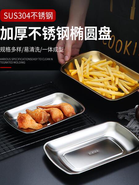 韩式小吃盘304不锈钢烧烤盘凉菜盘甜品盘炸鸡专用盘长方形焗饭盘