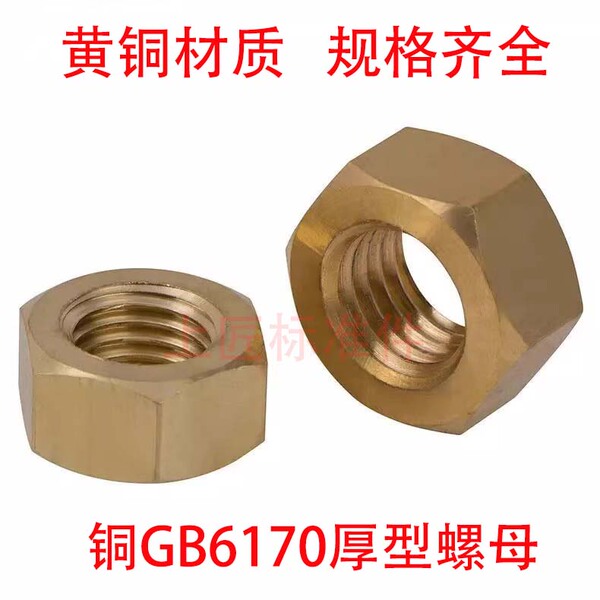 国标GB6170铜厚六角螺母铜厚型螺帽 铜加厚螺母M4M5M6M8M10M12M16