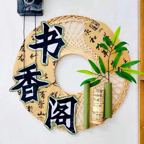 国风环创竹编斗笠材料学校幼儿园区角吊挂饰中空帽作品展示文化墙