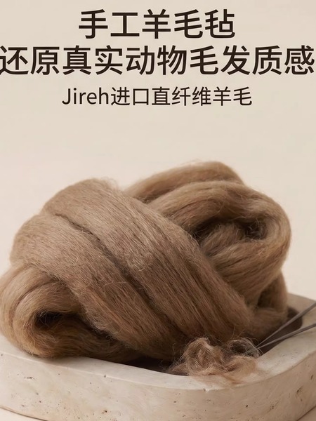 羊毛毡植毛羊毛｜支撑力强｜不易自粘，新西兰进口山羊毛
