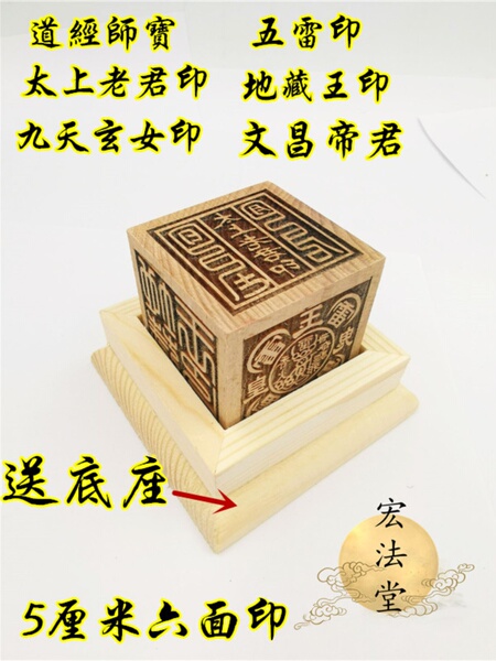 道印章 桃木六面印 道经师宝 太上老君 道用品九天玄女五雷印