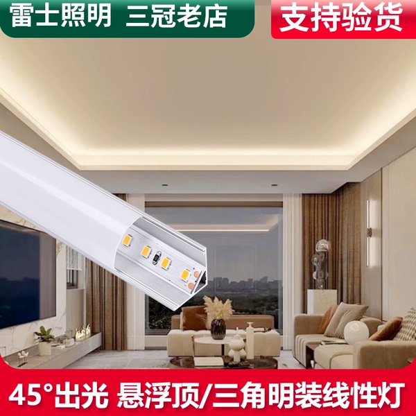 雷士45度斜发光灯带铝槽线条灯窗帘盒悬浮吊顶明装三角反光线型灯