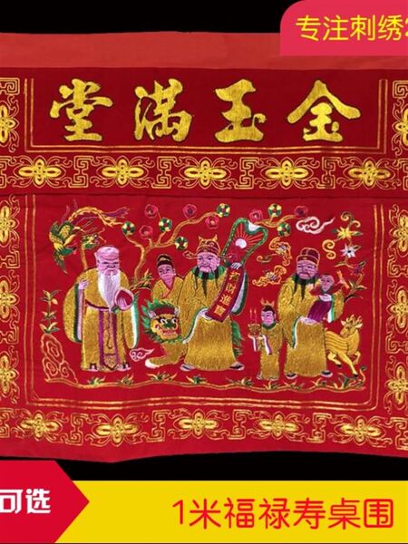 家用福禄寿喜桌围拜天公神台桌裙佛堂八仙桌刺绣帷幔供佛像桌布