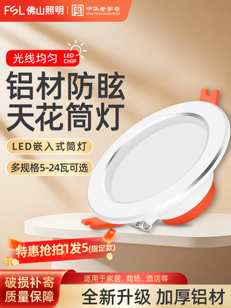 佛山照明led筒灯嵌入式家用客厅吊顶天花灯桶射灯7.5开孔牛眼灯5w