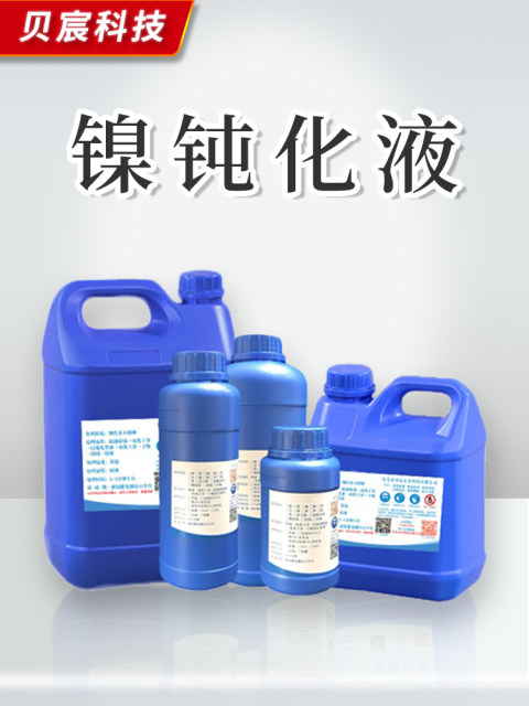 Nickel layer passivation liquid protective agent water-based electroplating nickel layer anti-oxidation primary color passivation anti-rust and corrosion treatment potion