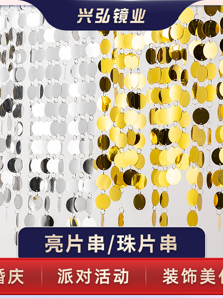 婚庆珠片彩色金色银色圆形亮片串珠片帘星空梦幻创意婚礼气氛布置