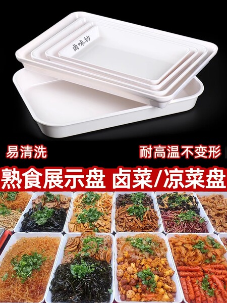 卤菜卤味熟食展示盘白色长方形凉菜拌菜托盘鸭货仿瓷塑料盘子商用