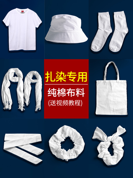 扎染方巾纯棉手提包diy帆布包白布扎染包帆布包T恤植物拓染布白胚
