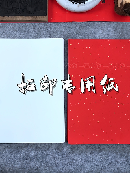 木版年画拓印专用宣纸木版画拓印材料儿童教学演示用纸拓印红宣纸