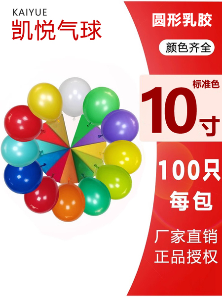 凯悦气球10寸加厚乳胶气球婚礼装饰生日派对布置商场开业拱门气球