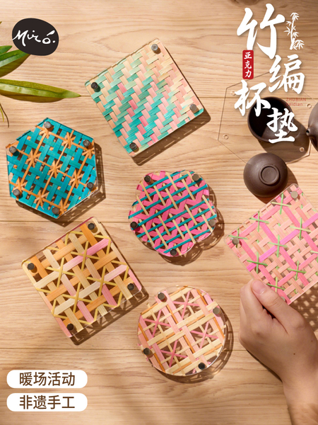 中秋节非遗手工diy亚克力竹编杯垫制作材料儿童暖场活动礼品2026