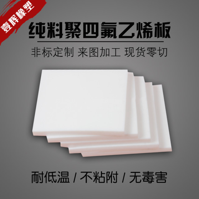 Polytetrafluoroethylene board Tetrafluoro board Teflon board PTFE0.3/0.5/1/2/3/4/5/6/8mm