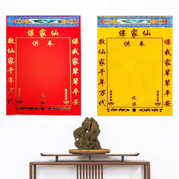 中号40*30高档堂单保家单子布仙家烫金绒布红黄榜包邮