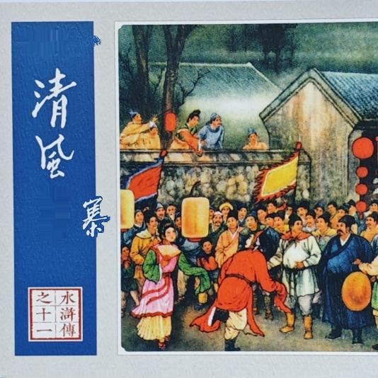 连社全新水浒传26-11 清风寨连环画小人书陈缘督绘140幅图